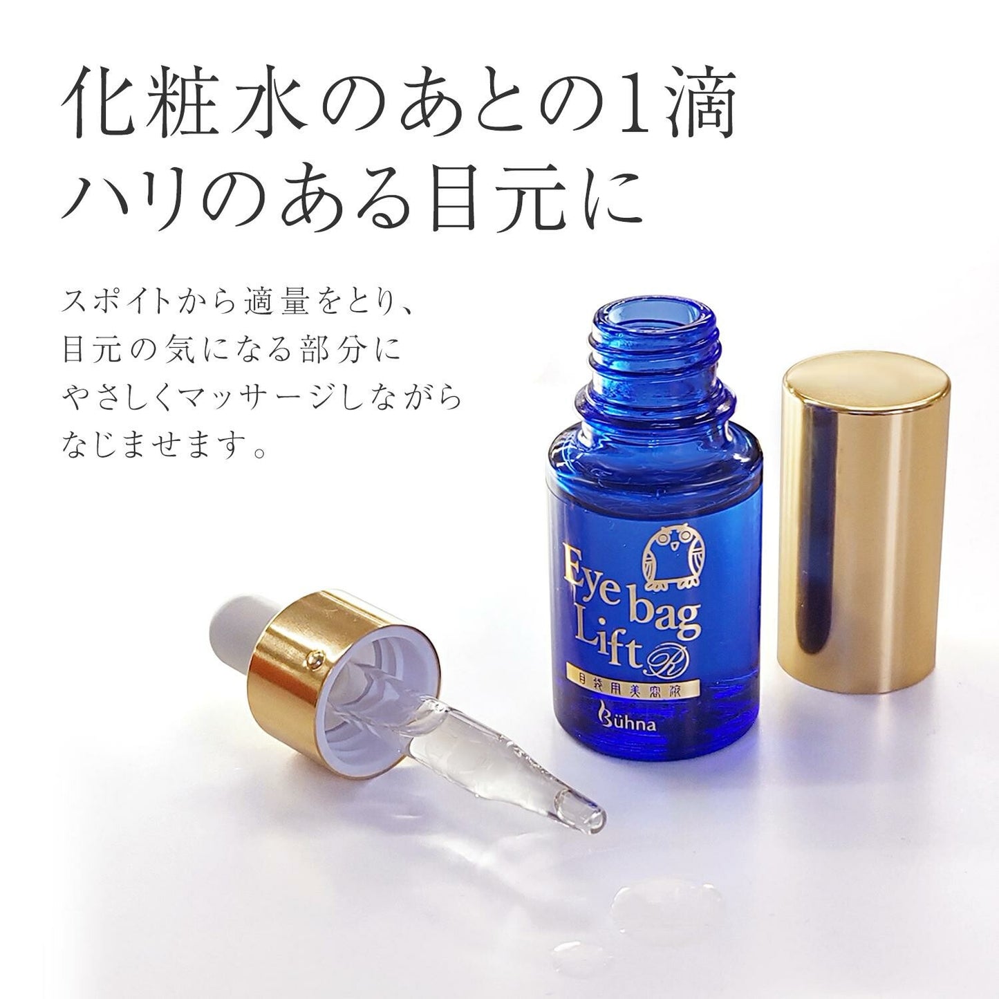 Buhna眼袋緊緻提升精華液 I 日本製暢銷產品