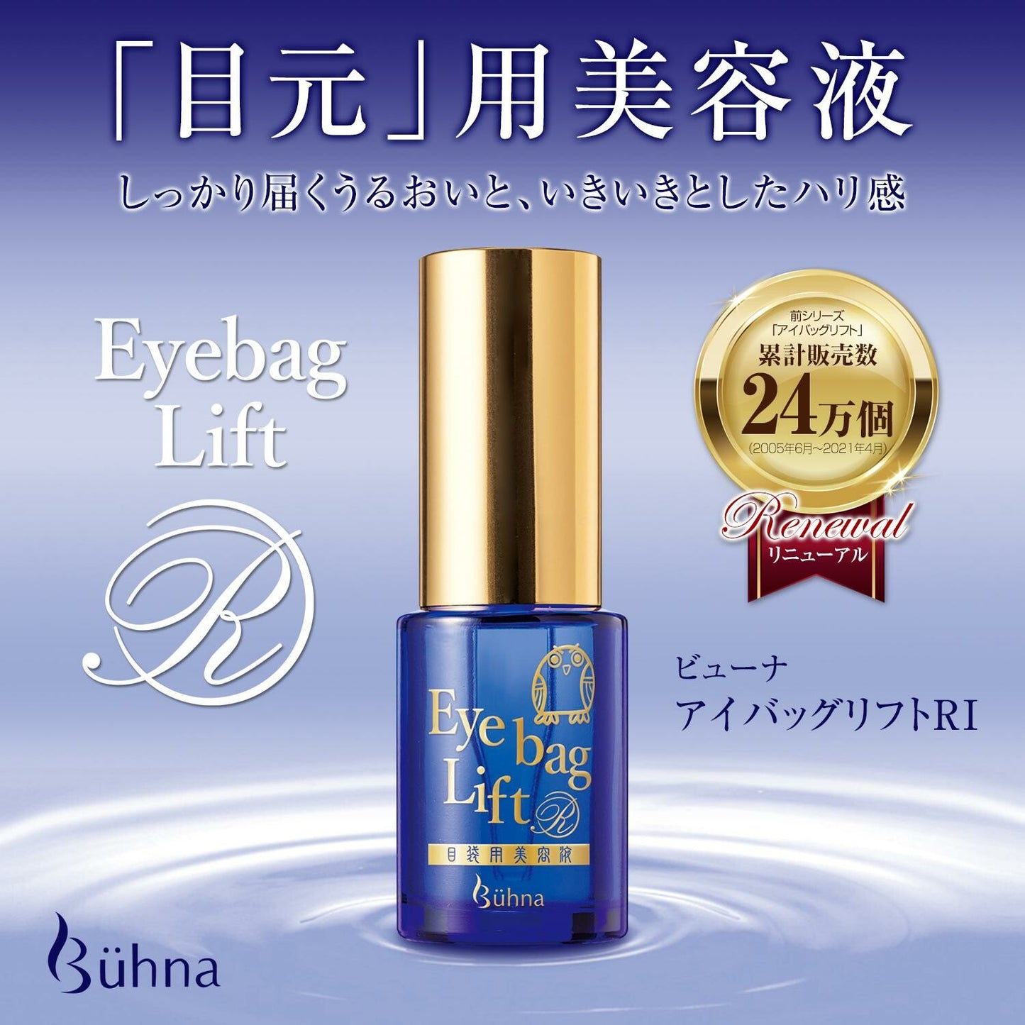 Buhna眼袋緊緻提升精華液 I 日本製暢銷產品