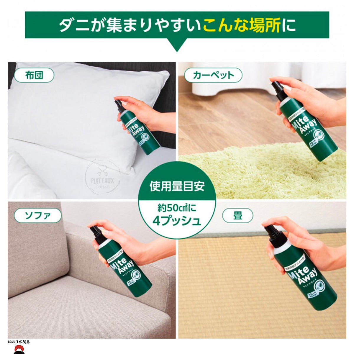 product_n長效驅蟎劑Mite Away250ml | 長效6個月| 日本製造長效驅蟎劑Mite Away250ml | 長效6個月| 日本製造長效驅蟎劑Mite Away250ml | 長效6個月| 日本製造長效驅蟎劑Mite Away250ml | 長效6個月| 日本製造長效驅蟎劑Mite Away250ml | 長效6個月| 日本製造ame - 東瀛本物 PLJ BY PLATEAUX