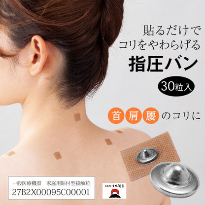 穴位按摩磁力貼(30枚入) | 日本製造