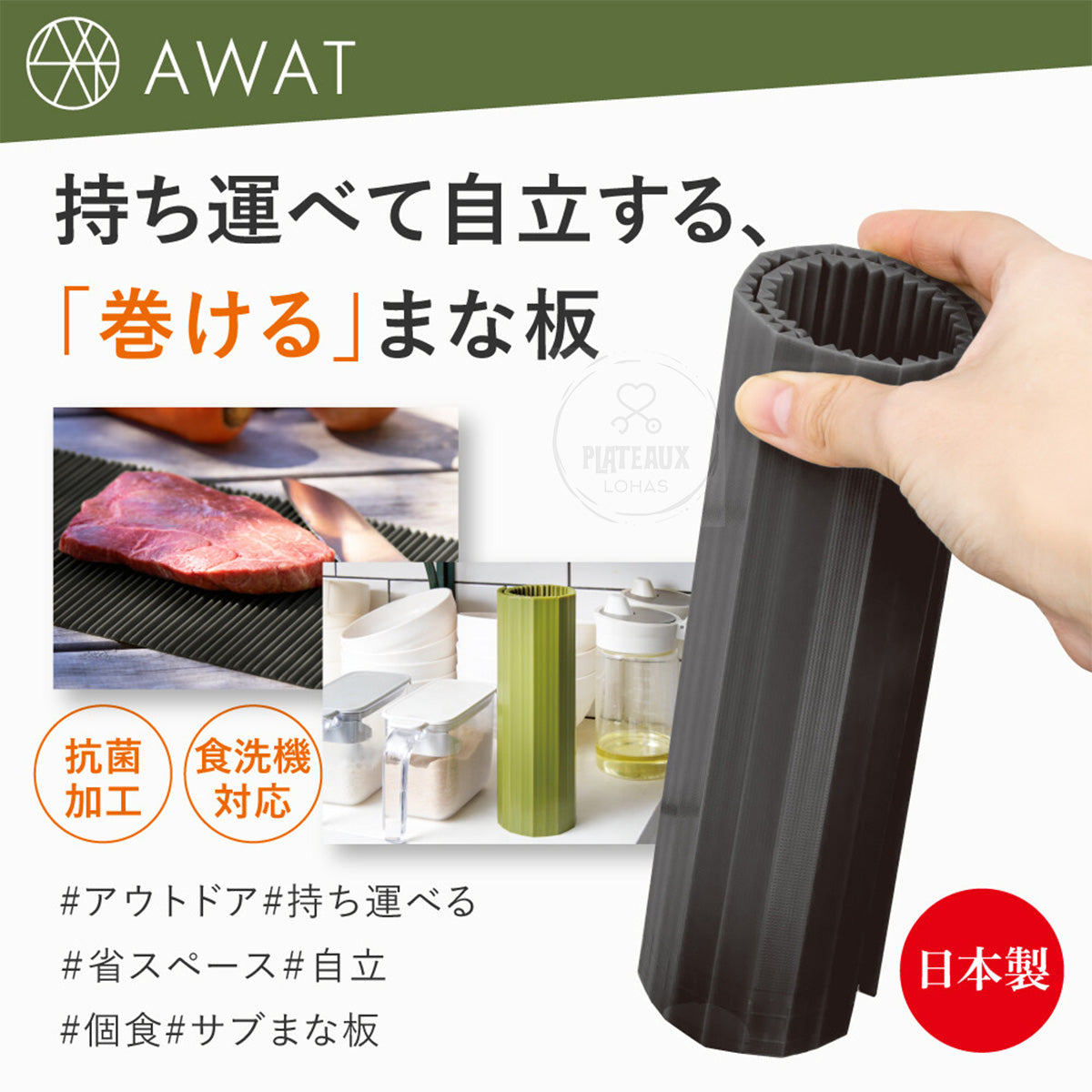 日本製AWAT 時尚抗菌捲式砧板