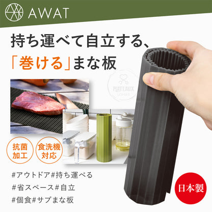 日本製AWAT 時尚抗菌捲式砧板