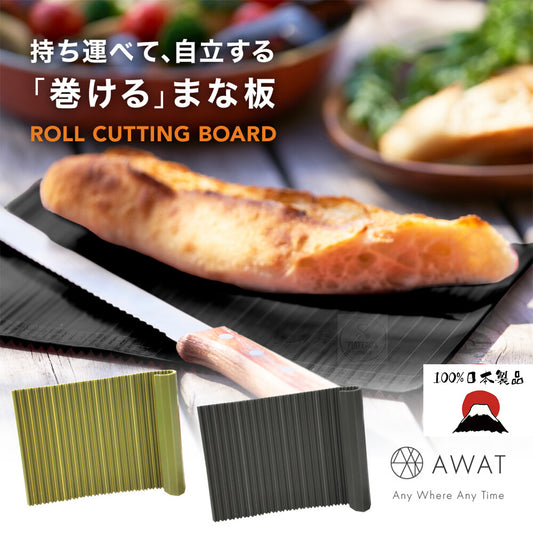日本製AWAT 時尚抗菌捲式砧板