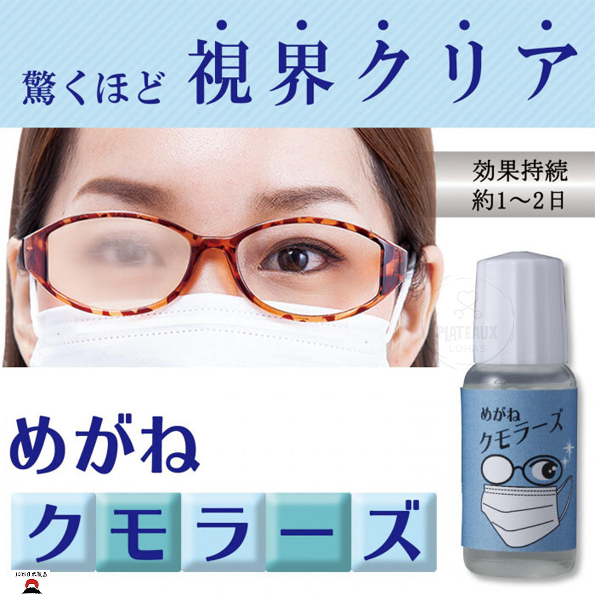 眼鏡清潔防霧液 | 日本製造