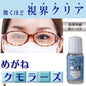 眼鏡清潔防霧液 | 日本製造