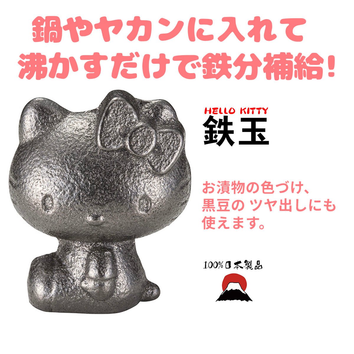 product_n日本百年工藝: 健康煮食鐵球 ｜天然鐵質補充｜吸［鐵］新煮意[Hello Kitty]｜貧血推介日本百年工藝: 健康煮食鐵球 ｜天然鐵質補充｜吸［鐵］新煮意[Hello Kitty]｜貧血推介日本百年工藝: 健康煮食鐵球 ｜天然鐵質補充｜吸［鐵］新煮意[Hello Kitty]｜貧血推介日本百年工藝: 健康煮食鐵球 ｜天然鐵質補充｜吸［鐵］新煮意[Hello Kitty]｜貧血推介日本百年工藝: 健康煮食鐵球 ｜天然鐵質補充｜吸［鐵］新煮意[Hello Kitty]｜貧血推介ame - 東瀛本物 PLJ BY PLATEAUX